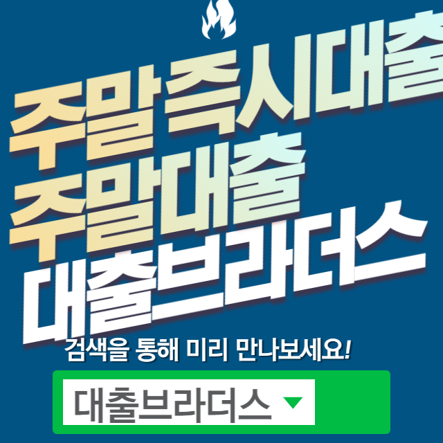 인터넷대출 무서류 비대면 당일 입금으로